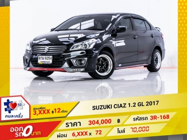 2017 SUZUKI CIAZ 1.2 GL   ผ่อน 3,367 บาท จนถึงสิ้นปีนี้